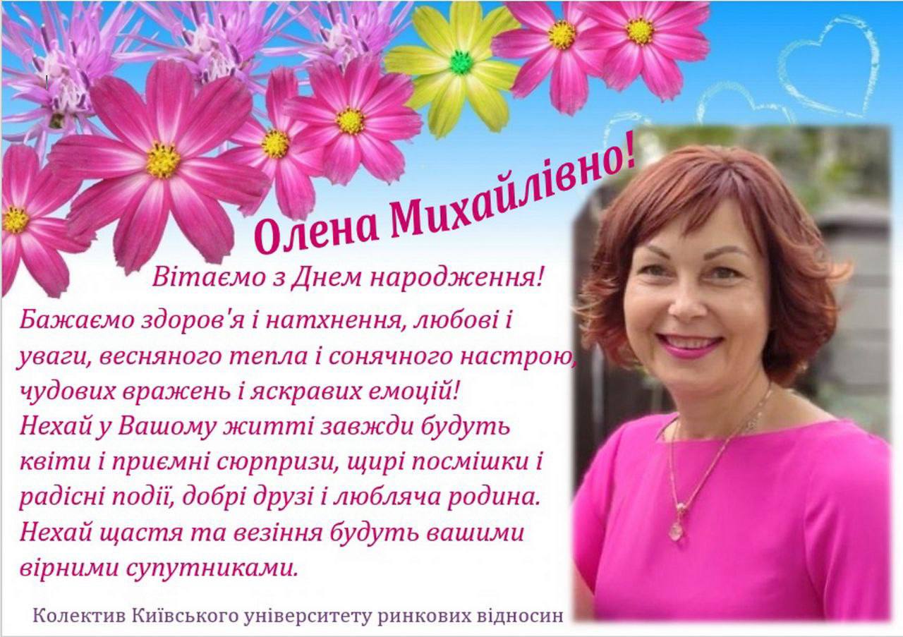 Вітаємо чарівну Олену Михайлівну з Днем народження