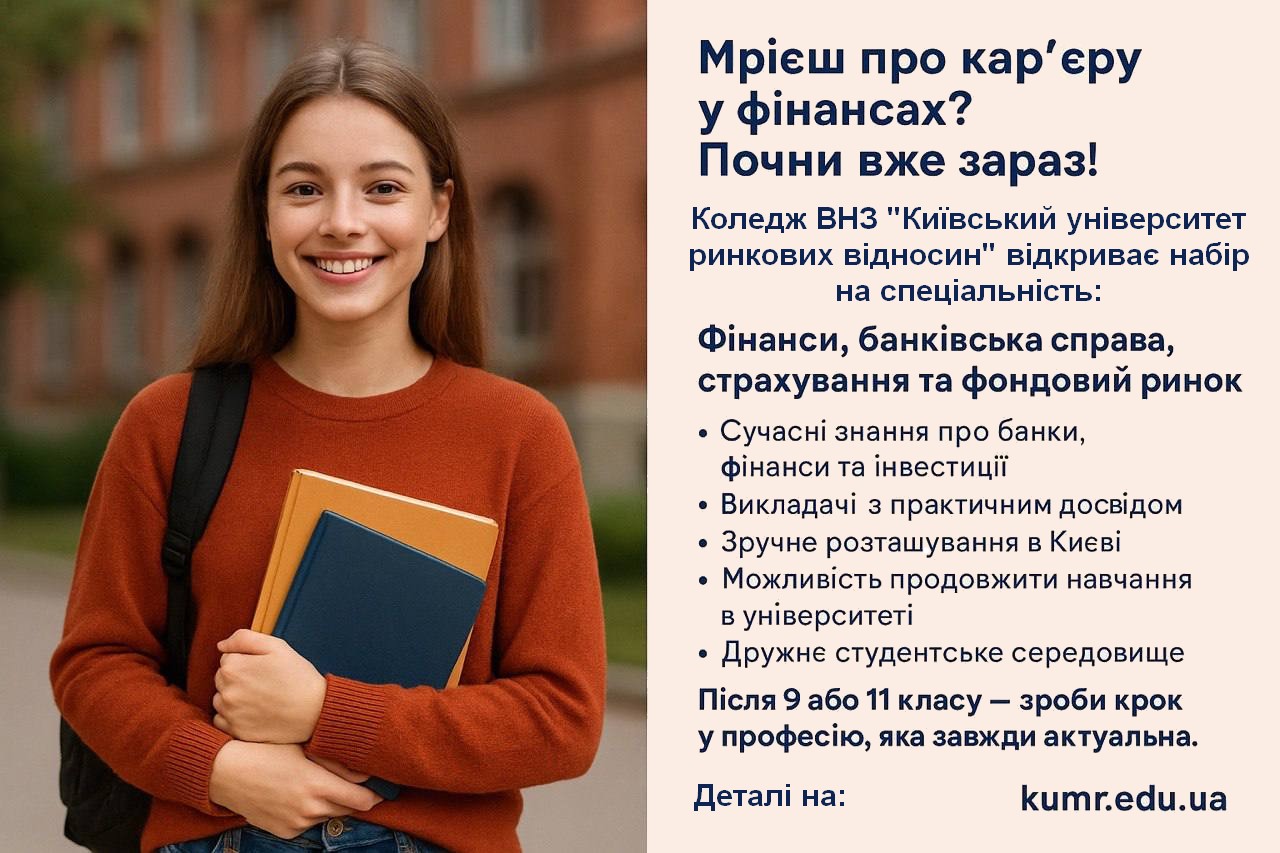 Запрошуємо на навчання до Коледжу після 9 та 11 класу на спеціальність Фінанси, банківська справа, страхування та фондовий ринок!