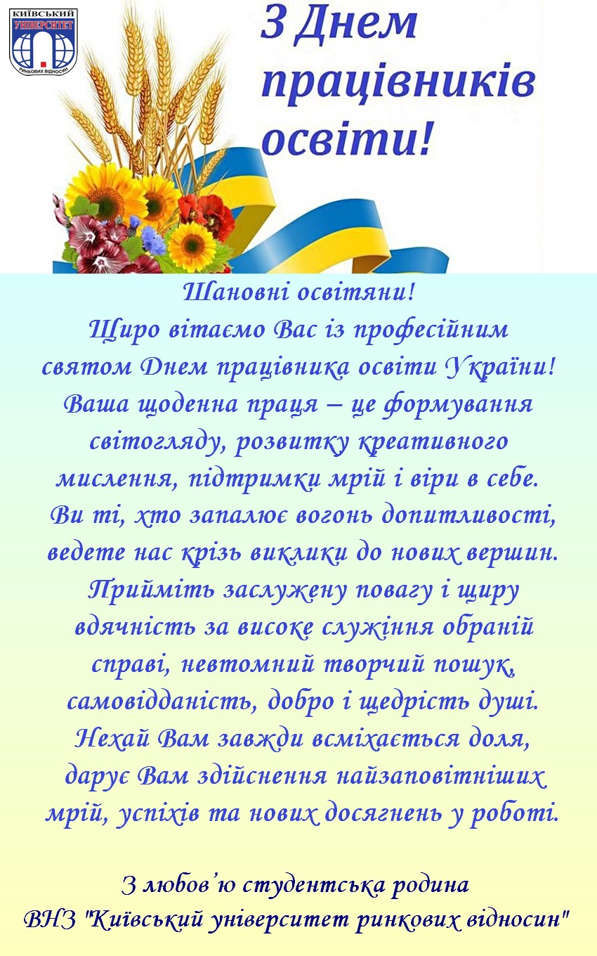 Вітаємо з Днем працівників освіти!