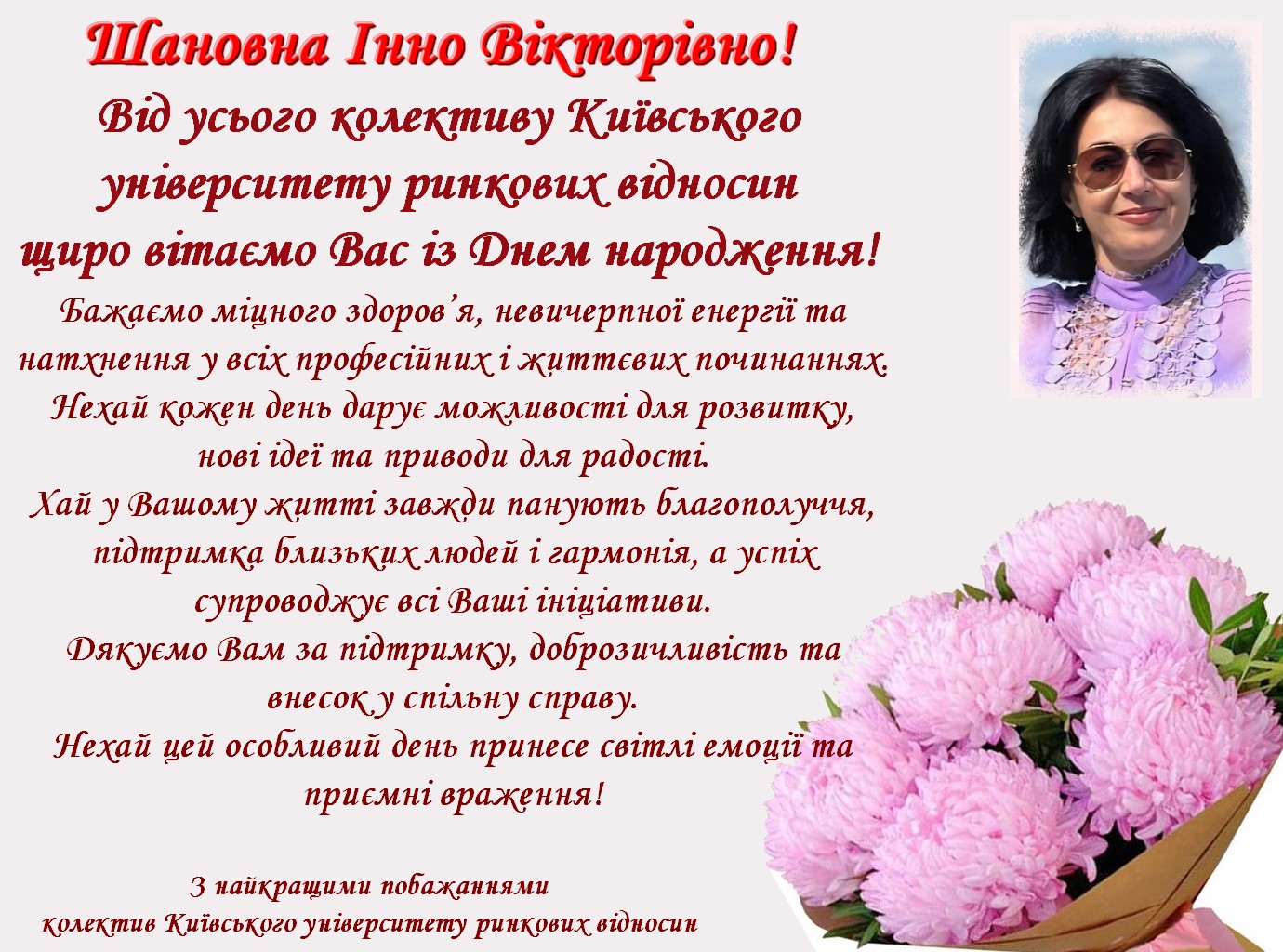 Вітаємо Інну Вікторівну з Днем народження!