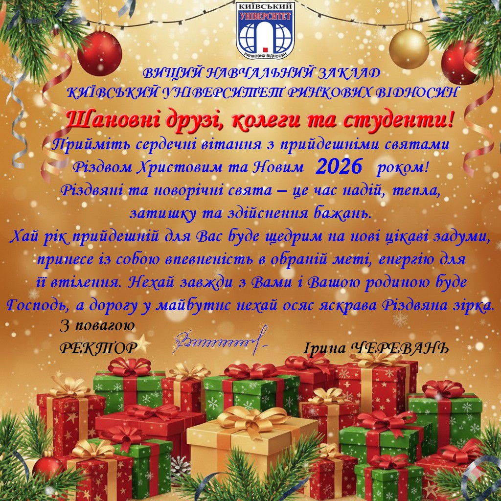 Вітаємо з Різдвом Христовим та Новим 2026 роком!