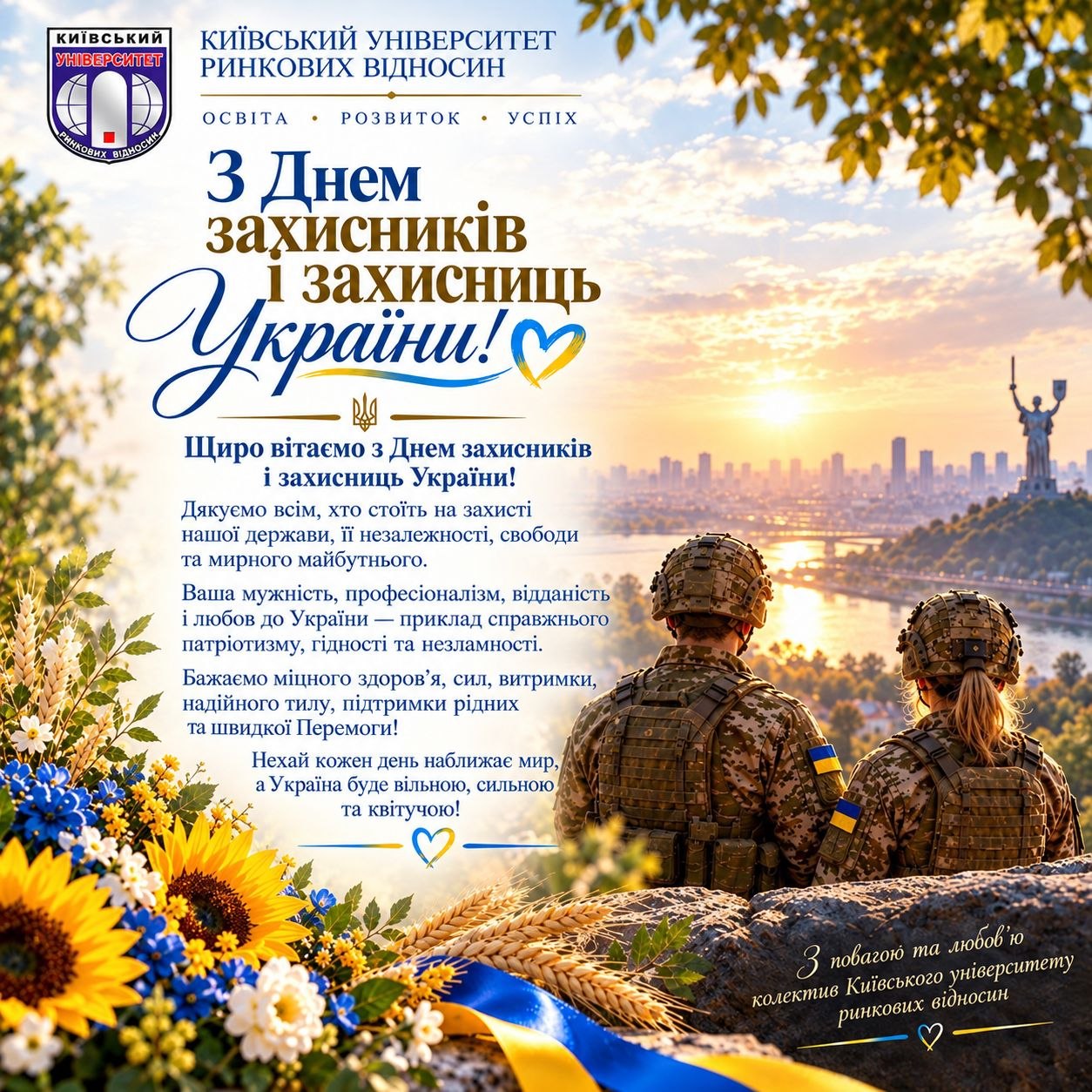 Вітаємо з Днем захисників і захисниць України!