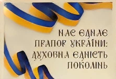 Нас єднає прапор Украіни: духовна єдність поколінь
