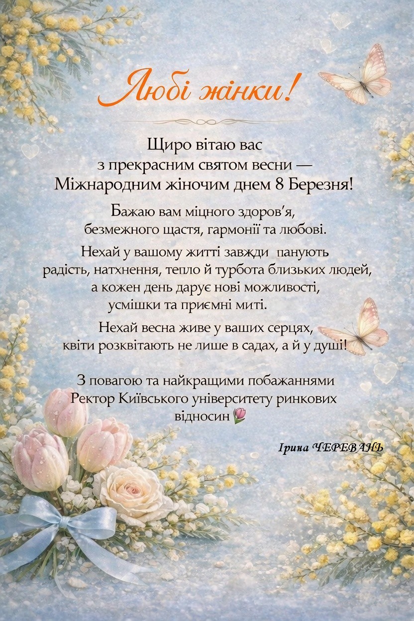 Вітаю жінок зі святом весни, з 8 Березня!