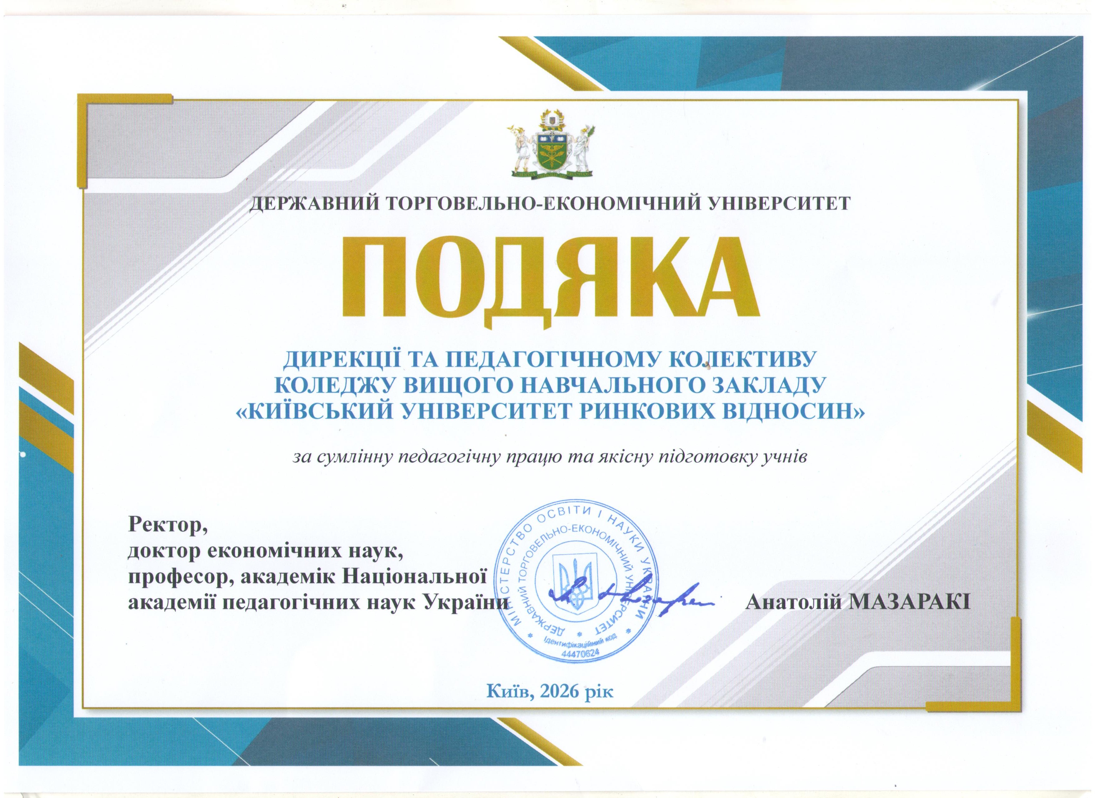 Подяка Черевань Ірині Вікторівні за сумлінну педагогічну працю та якісну підготовку учнів