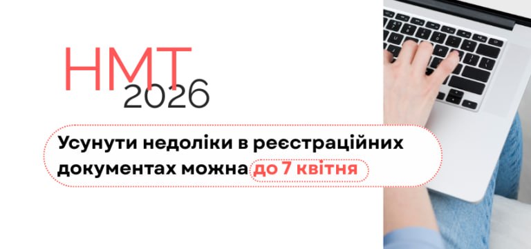 НМТ–2026: важлива інформація після завершення реєстрації