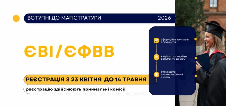 РЕЄСТРАЦІЯ НА ЄВІ ТА ЄФВВ ДЛЯ ВСТУПУ ДО МАГІСТРАТУРИ РОЗПОЧАЛАСЯ