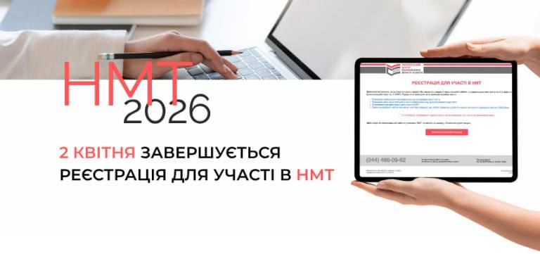 Реєстрація на НМТ-2026