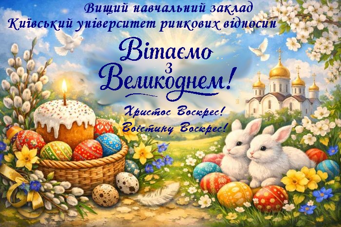 Вітаємо з Великоднем!